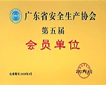 广东省安全生产协会会员